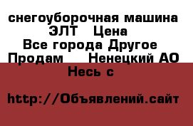 снегоуборочная машина MC110-1 ЭЛТ › Цена ­ 60 000 - Все города Другое » Продам   . Ненецкий АО,Несь с.